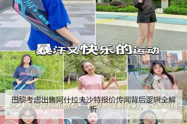 巴黎考虑出售阿什拉夫沙特报价传闻背后逻辑全解析